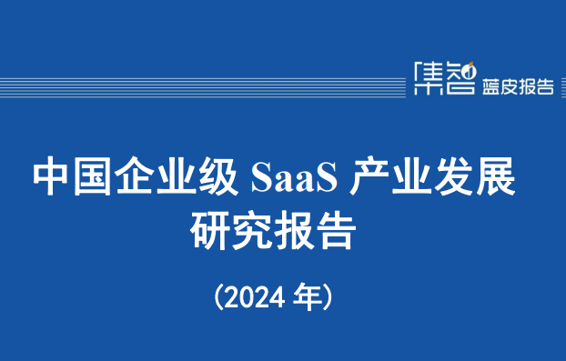 中国企业级SaaS产业发展研究报告（2024年）