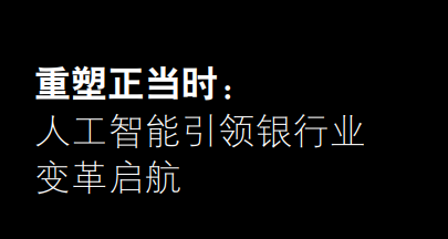 人工智能引领银行业变革启航