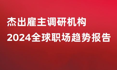 2024全球职场趋势报告