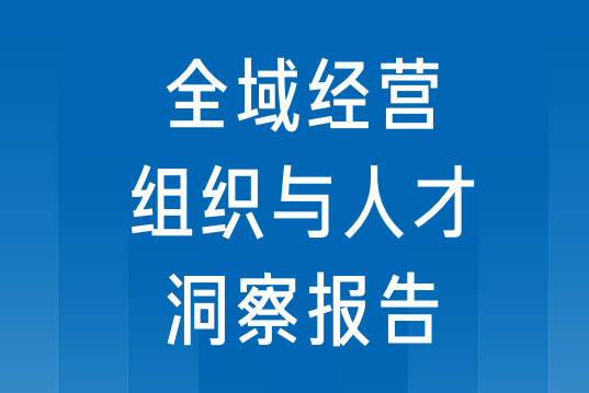 2024全域经营组织与人才洞察报告