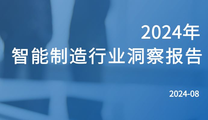 2024智能制造行业洞察报告