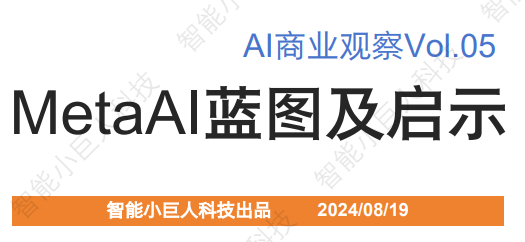 AI商业观察：MetaAI战略蓝图及启示