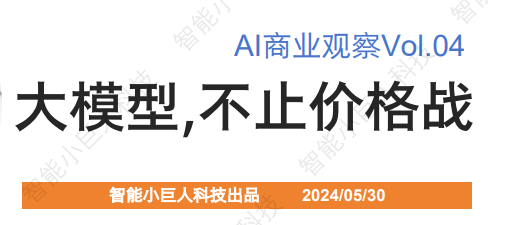 AI商业观察：大模型，不止价格战