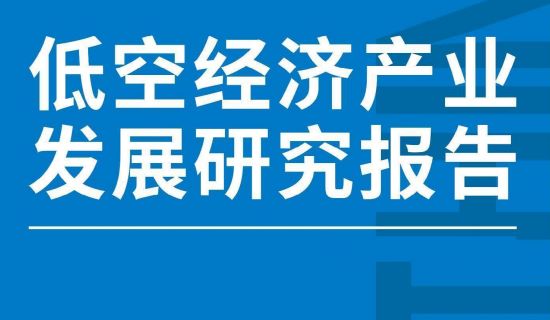 2024低空经济产业发展研究报告