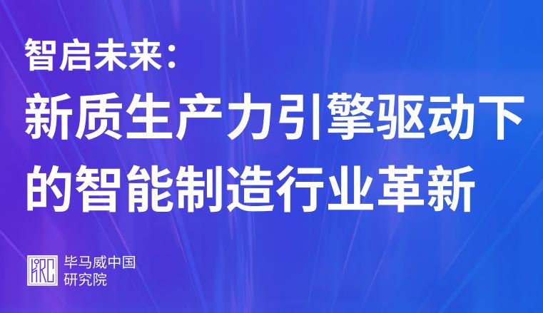 新质生产力引擎驱动下的智能制造行业革新