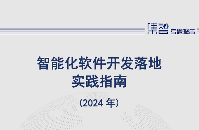 智能化软件开发落地实践指南（2024年）