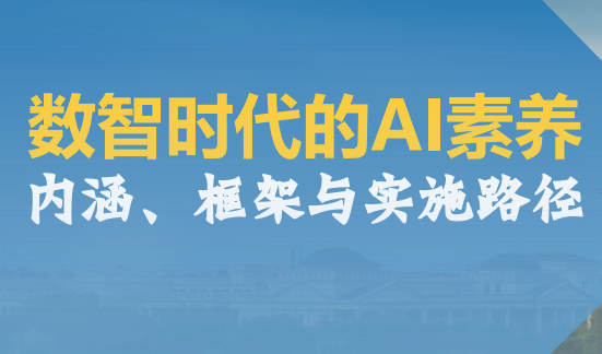 数智时代的AI素养内涵、框架与实施路径