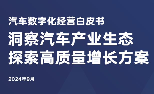 2024汽车数字化经营白皮书