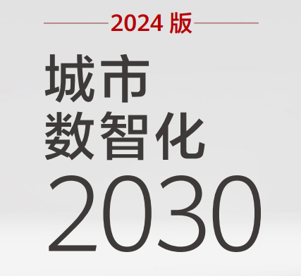 2024版城市数智化2030