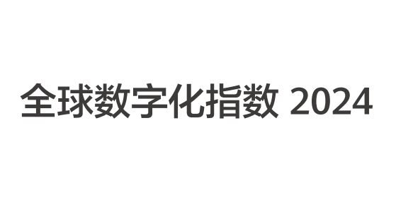 全球数字化指数报告2024