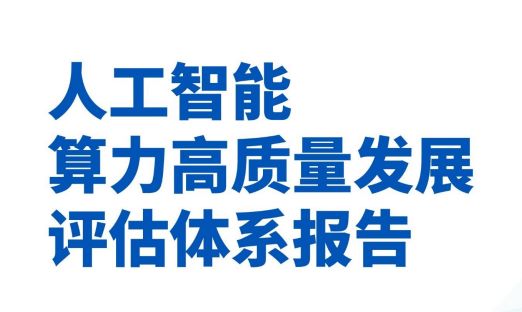 人工智能算力高质量发展评估体系报告