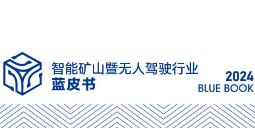 2024智能矿山暨无人驾驶行业蓝皮书