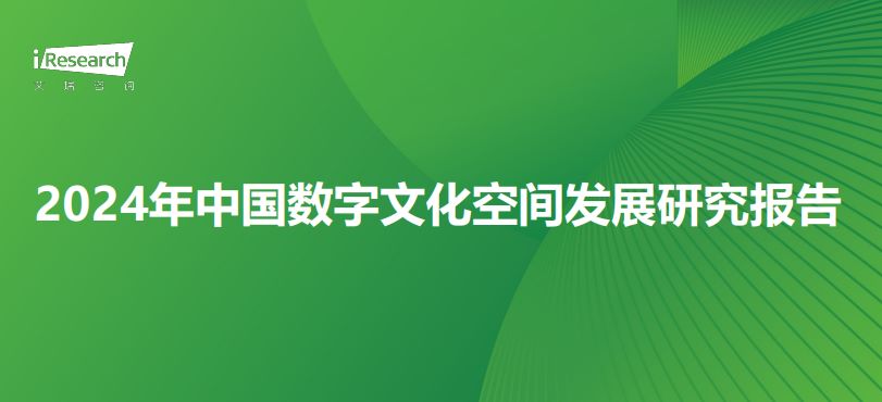 2024年中国数字文化空间发展研究报告