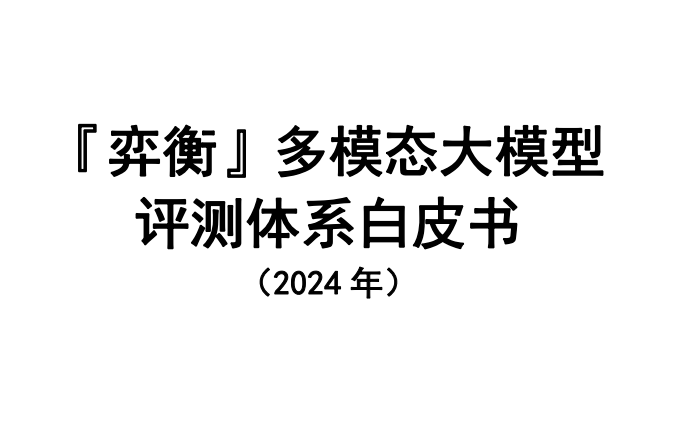 “弈衡”多模态大模型评测体系白皮书（2024年）