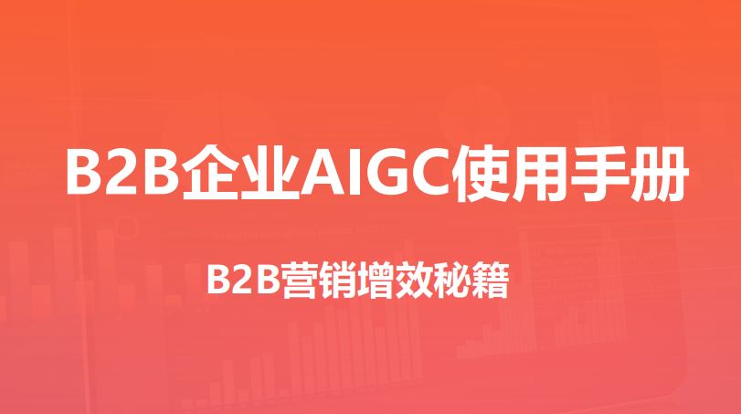 B2B企业AIGC使用手册