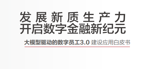 2024年大模型驱动的数字员工3.0建设应用白皮书