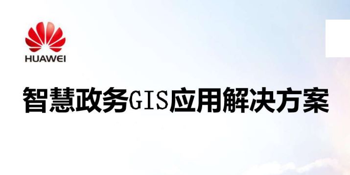 智慧城市政务GIS应用解决方案