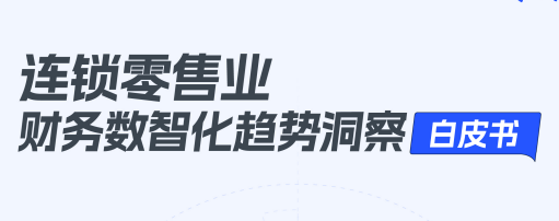 连锁零售业财务数智化趋势洞察白皮书