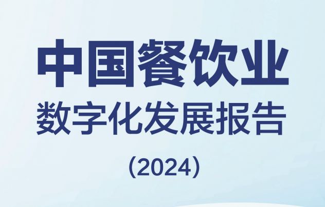 2024年中国餐饮业数字化发展报告