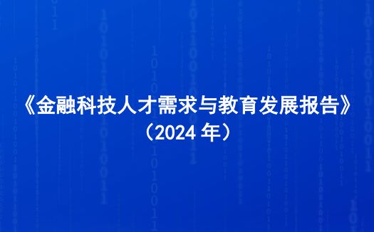 金融科技人才需求与教育发展报告（2024年）