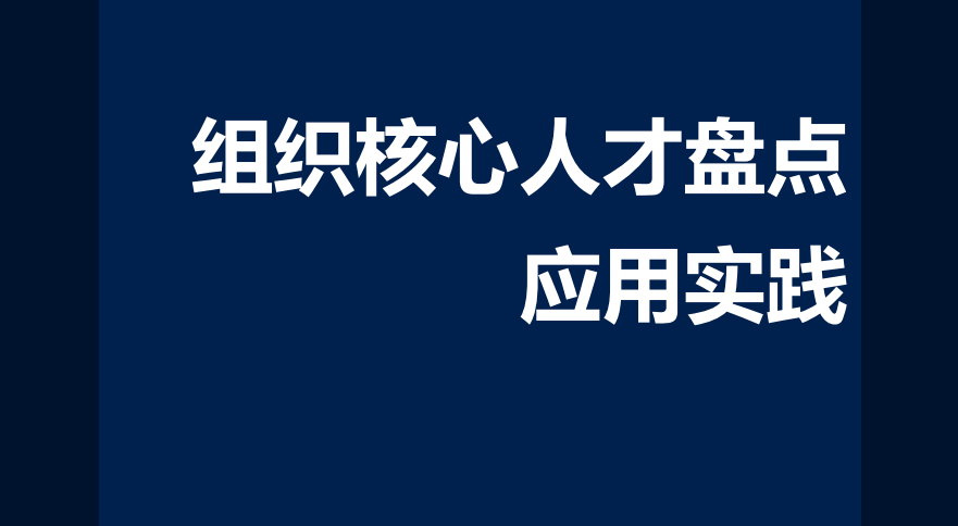 组织核心人才人才盘点应用实践