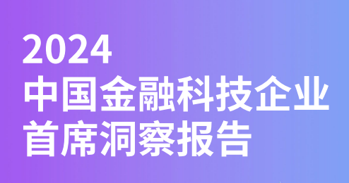 2024年中国金融科技企业首席洞察报告