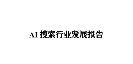 2024年AI搜索行业发展报告