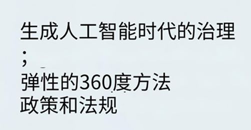 2024年生成人工智能时代的治理报告