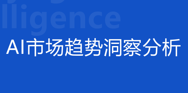 AI市场趋势洞察（2024年）