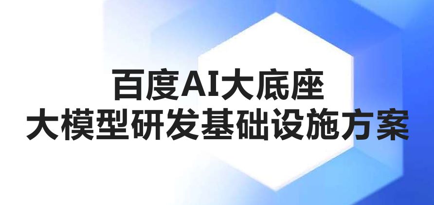 百度AI大底座大模型研发基础设施方案