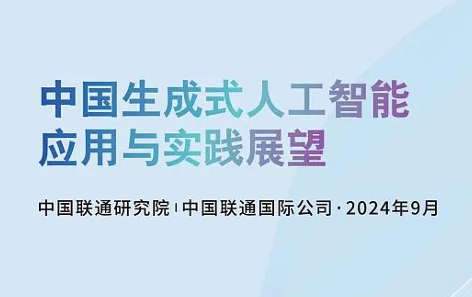 2024中国生成式人工智能应用与实践展望