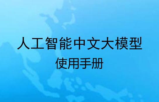 2024人工智能中文大模型使用手册