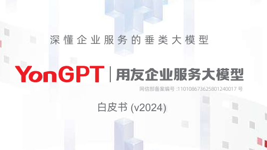 YonGPT用友企业服务大模型白皮书（2024）