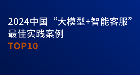 2024中国“大模型+智能客服”最佳实践案例TOP10