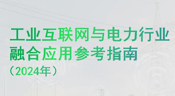 工业互联网与电力行业融合应用参考指南（2024年）