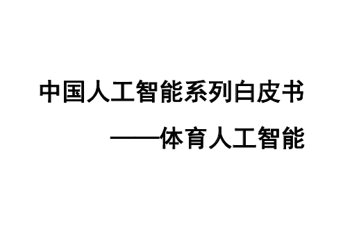 2024中国人工智能系列白皮书--体育人工智能