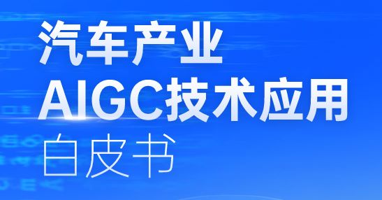 2024年汽车产业AIGC技术应用白皮书