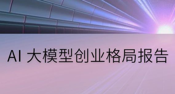 AI大模型创业格局报告