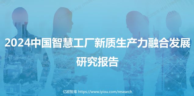 2024中国智慧工厂新质生产力融合发展报告