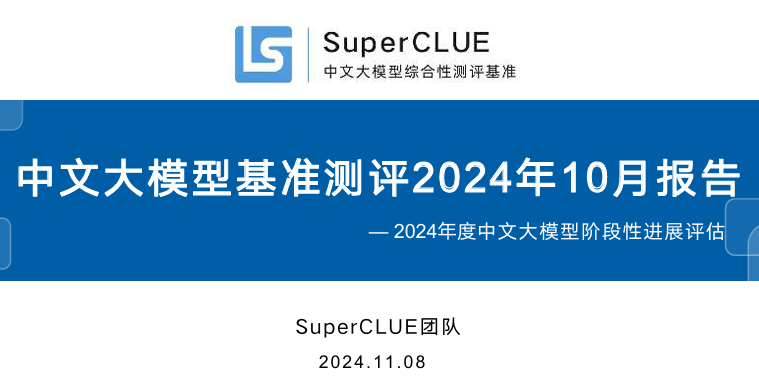 中文大模型基准测评2024年10月报告