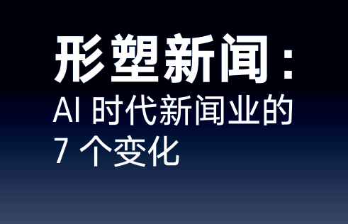 AI时代新闻业的7个变化报告