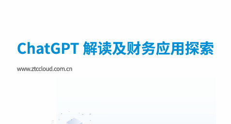 ChatGPT 解读及财务应用探索