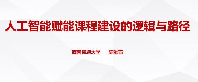 人工智能赋能课程建设的逻辑与路径