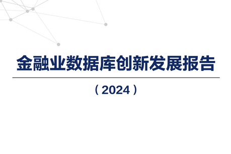 2024年金融业数据库创新发展报告