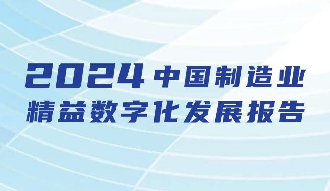 2024中国制造业精益数字化发展报告