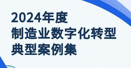 2024年度制造业数字化转型典型案例集