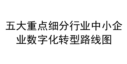 2024五大重点细分行业中小企业数字化转型路线图