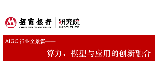 AIGC行业全景篇：算力、模型与应用的创新融合