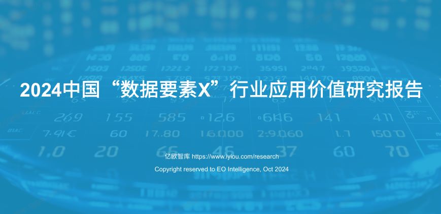 2024中国“数据要素X”行业应用价值研究报告