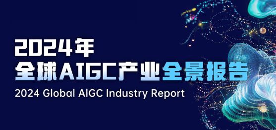 2024年全球AIGC产业全景报告